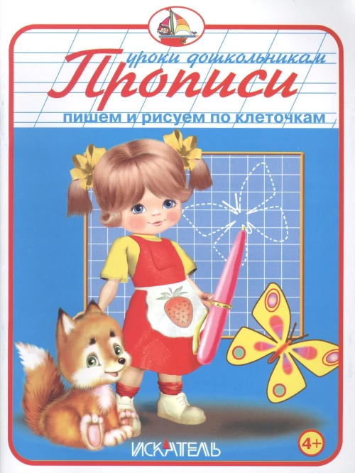 Прописи. Пишем и рисуем по клеточкам