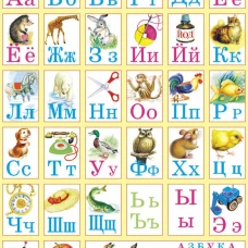 Азбука в картинках