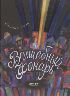 Волшебный фонарь