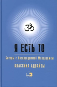 Я есть То. Нисаргадатта Махарадж