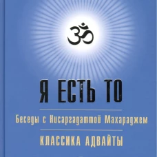 Я есть То. Нисаргадатта Махарадж