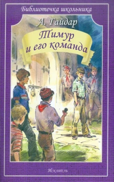 Тимур и его команда (мяг)