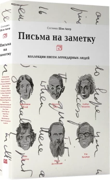 Письма на заметку: коллекция писем легендарных людей