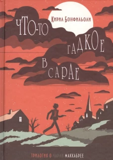 Что-то гадкое в сарае. Трилогия о Чарли Маккабрее
