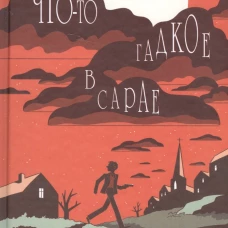 Что-то гадкое в сарае. Трилогия о Чарли Маккабрее