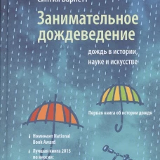 Занимательное дождеведение