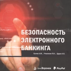 Безопасность электронного банкинга (обложка)