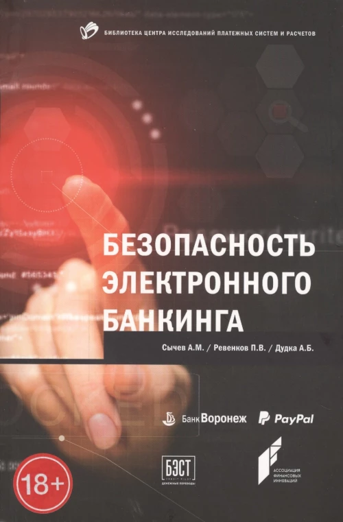 Безопасность электронного банкинга (обложка)