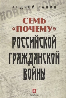 Семь "почему" российской Гражданской войны