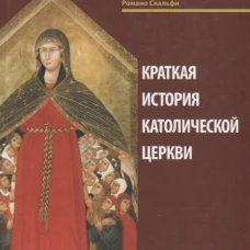 Краткая история Католической Церкви. 3-е изд