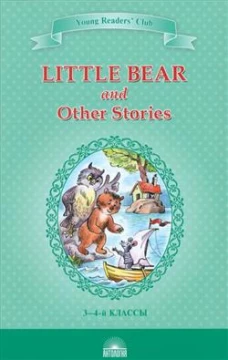 Little Bear and Other Stories = "Маленький медвежонок" и другие рассказы: книга для чтения на англ.яз. в 3-4 кл. Шитова А.В.