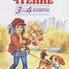 Паустовский, Шварц, Пришвин: Внеклассное чтение 3-4 классы