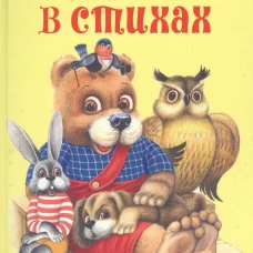 Сказки в стихах