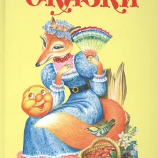 Сказки