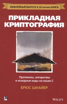 Прикладная криптография: протоколы, алгоритмы и исходный код на C. 2-е изд. Шнайер Б.