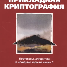 Прикладная криптография: протоколы, алгоритмы и исходный код на C. 2-е изд. Шнайер Б.