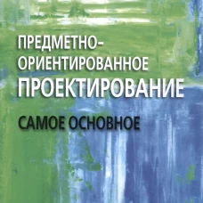 Предметно-ориентированное проектирование: самое основное. Вернон В.