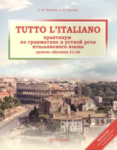 Tutto litaliano. Практикум по грамматике. Учебник