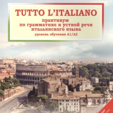 Tutto litaliano. Практикум по грамматике. Учебник
