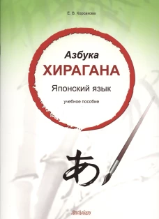 Азбука хирагана. Японский язык: учебное пособие