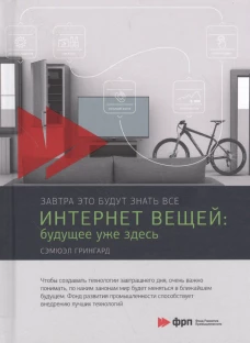 Интернет вещей: Будущее уже здесь. Грингард С.