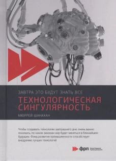 Технологическая сингулярность. Шанахан М.