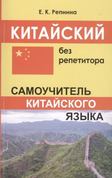 Китайский без репетитора. Самоучитель китайского языка. Репнина Е.К.
