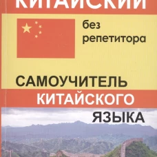 Китайский без репетитора. Самоучитель китайского языка. Репнина Е.К.
