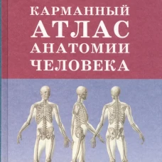 Карманный атлас анатомии человека. Селезнева Т.В