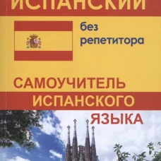 Испанский без репетитора. Самоучитель испанского языка.