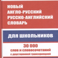 Новый англо-русский русско-английский словарь для школьников. 30 000 слов с двусторонней транскрипцией. Грамматический справочник. Мюллер В.К.