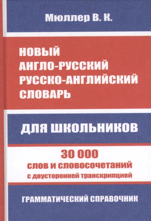 Новый англо-русский русско-английский словарь для школьников. 30 000 слов с двусторонней транскрипцией. Грамматический справочник. Мюллер В.К.