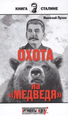 Сталин.Охота на медведя