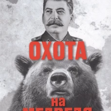 Сталин.Охота на медведя