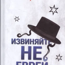 Извиняйте,не еврей