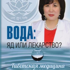 Вода: яд или лекарство? Тибетская медицина о воде