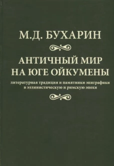 Античный мир на юге ойкумены