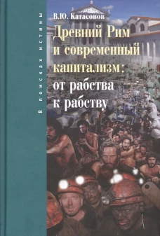 Древний Рим и современный капитализм: от рабства к рабству. Катасонов В.Ю.