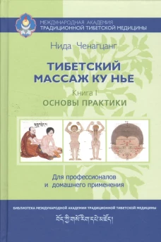 Тибетский массаж Ку Нье. Кн. 1: Основы практики. 5-е изд. Ченагцанг Н.