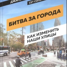 Битва за города : Как изменить наши улицы