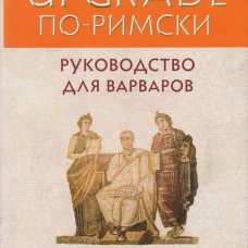 UPGRADE по-римски: Руководство для варваров. Марк Сидоний Фалкс, Тонер Дж.