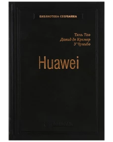Huawei. Лидерство, корпоративная культура, открытость