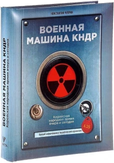 Военная машина КНДР