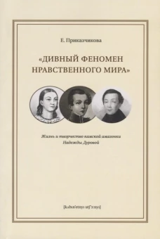 Дивный феномен нравственного мира:жизнь и творчество камской амазонки Надежды Дуровой