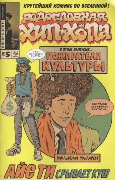 Родословная Хип-хопа №5