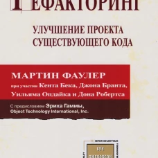 Рефакторинг.Улучшение проекта существующего кода