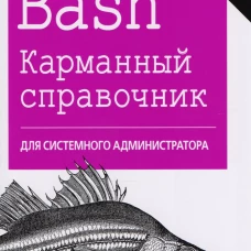 Bash. Карманный справочник системного администратора. 2-е изд. Роббинс А