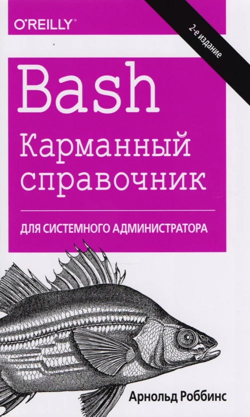 Bash. Карманный справочник системного администратора. 2-е изд. Роббинс А