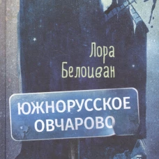 Южнорусское Овчарово
