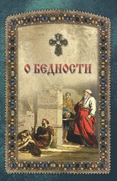 О бедности. Сост. Чунтунов Д.С.